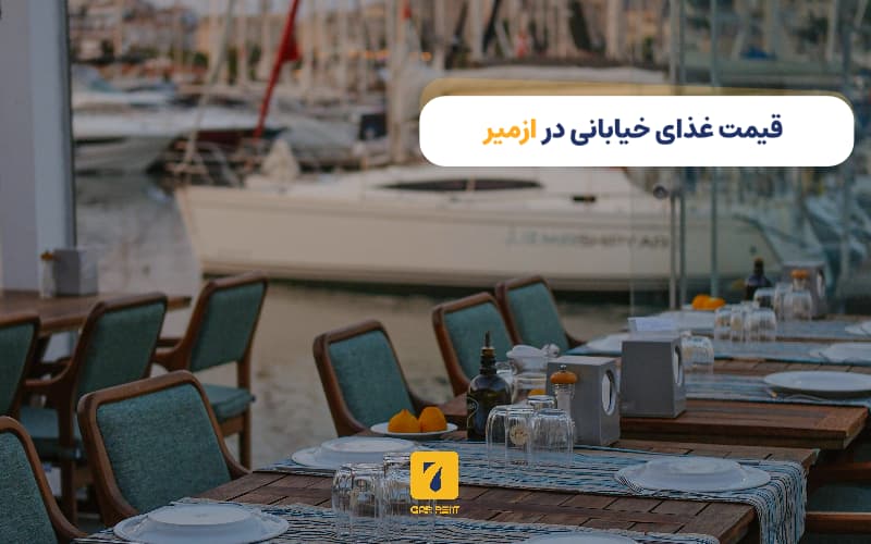 قیمت غذای خیابانی در ازمیر
